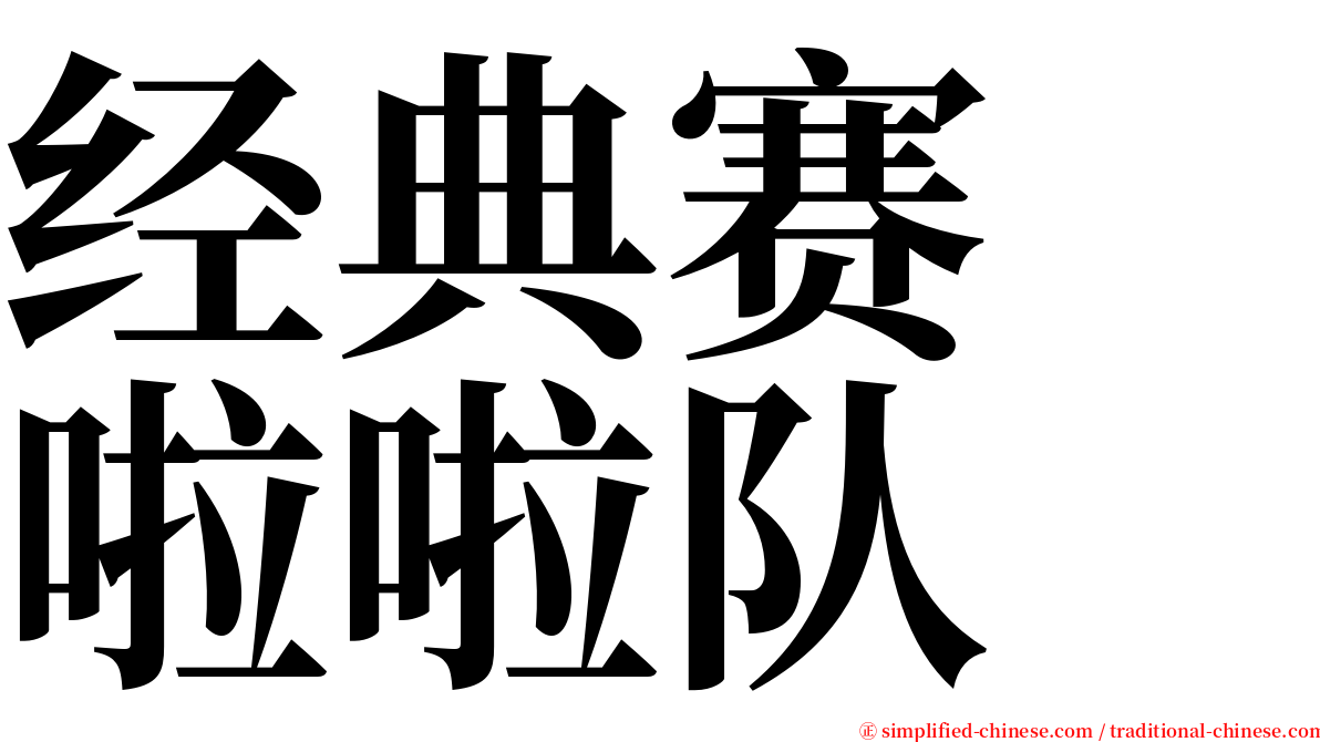 经典赛　啦啦队 serif font
